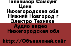 Телевизор Самсунг › Цена ­ 1 500 - Нижегородская обл., Нижний Новгород г. Электро-Техника » Аудио-видео   . Нижегородская обл.